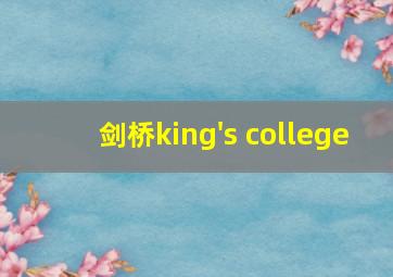 剑桥king's college